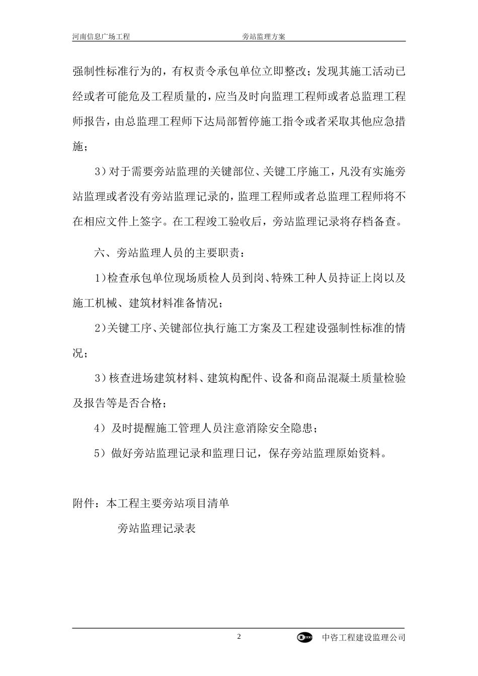 某广场工程旁站监理方案--监理方案_第2页