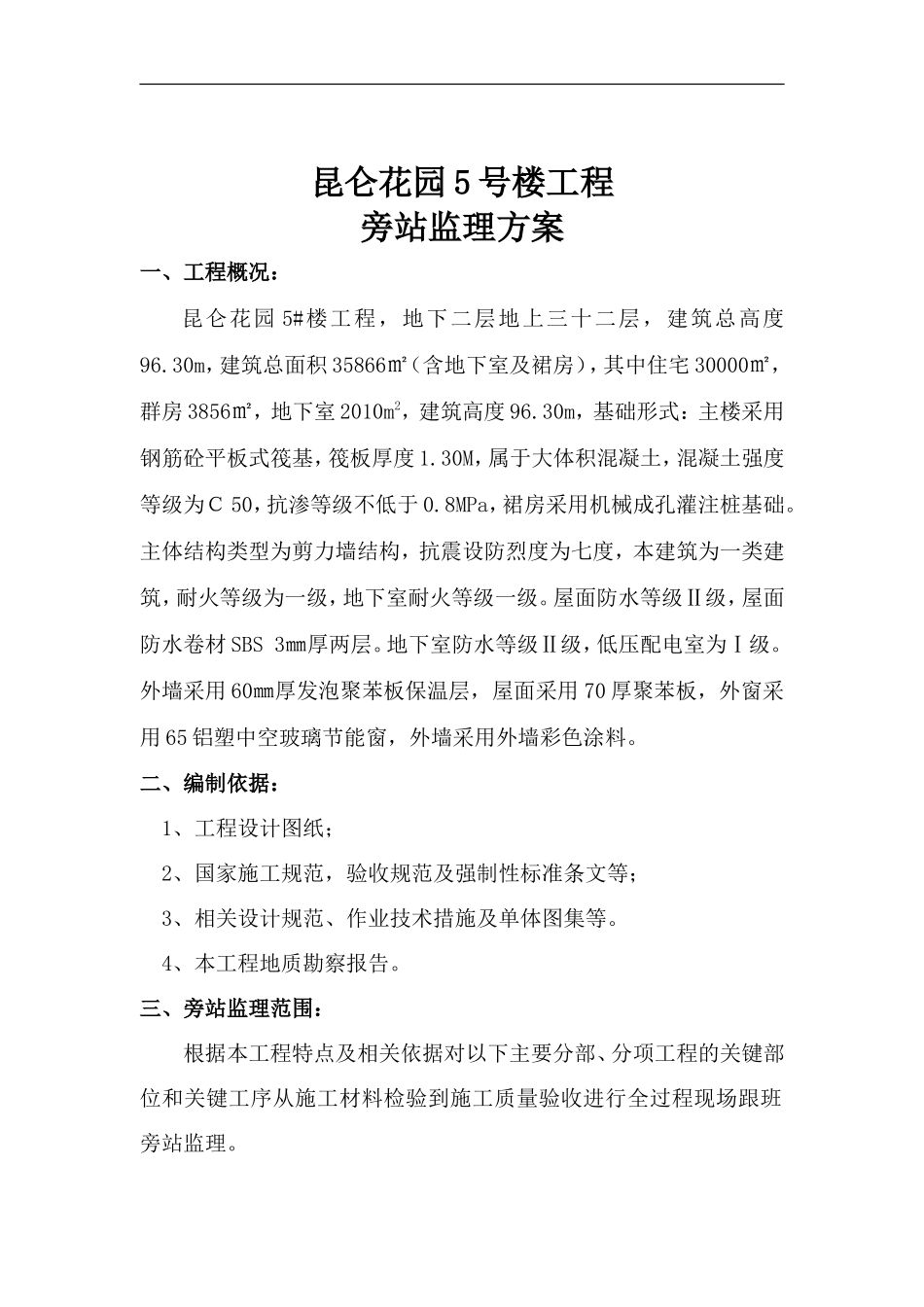 某花园住宅楼工程旁站监理方案--监理方案_第1页