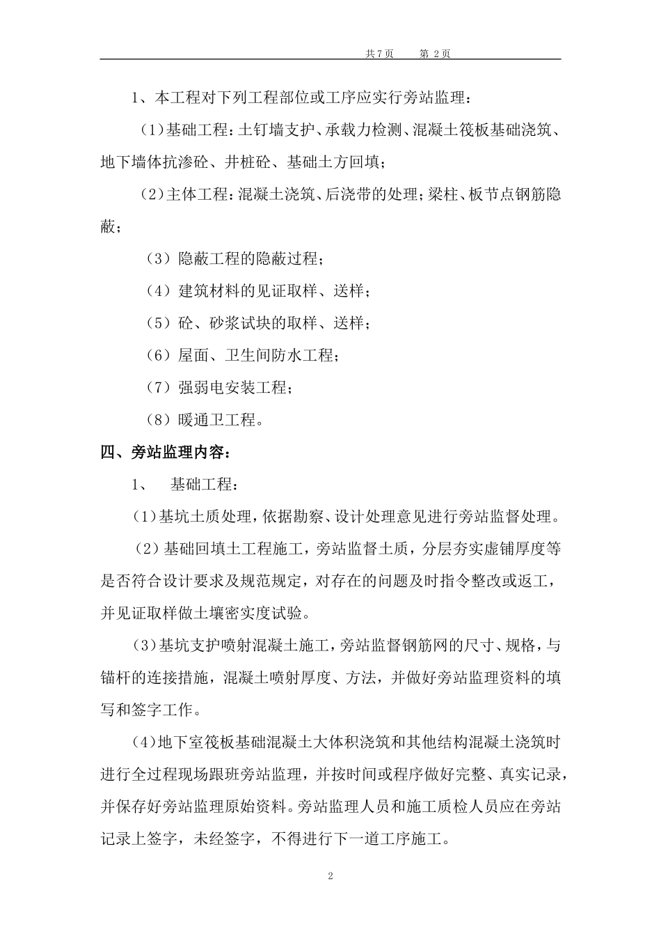 某花园住宅楼工程旁站监理方案--监理方案_第2页