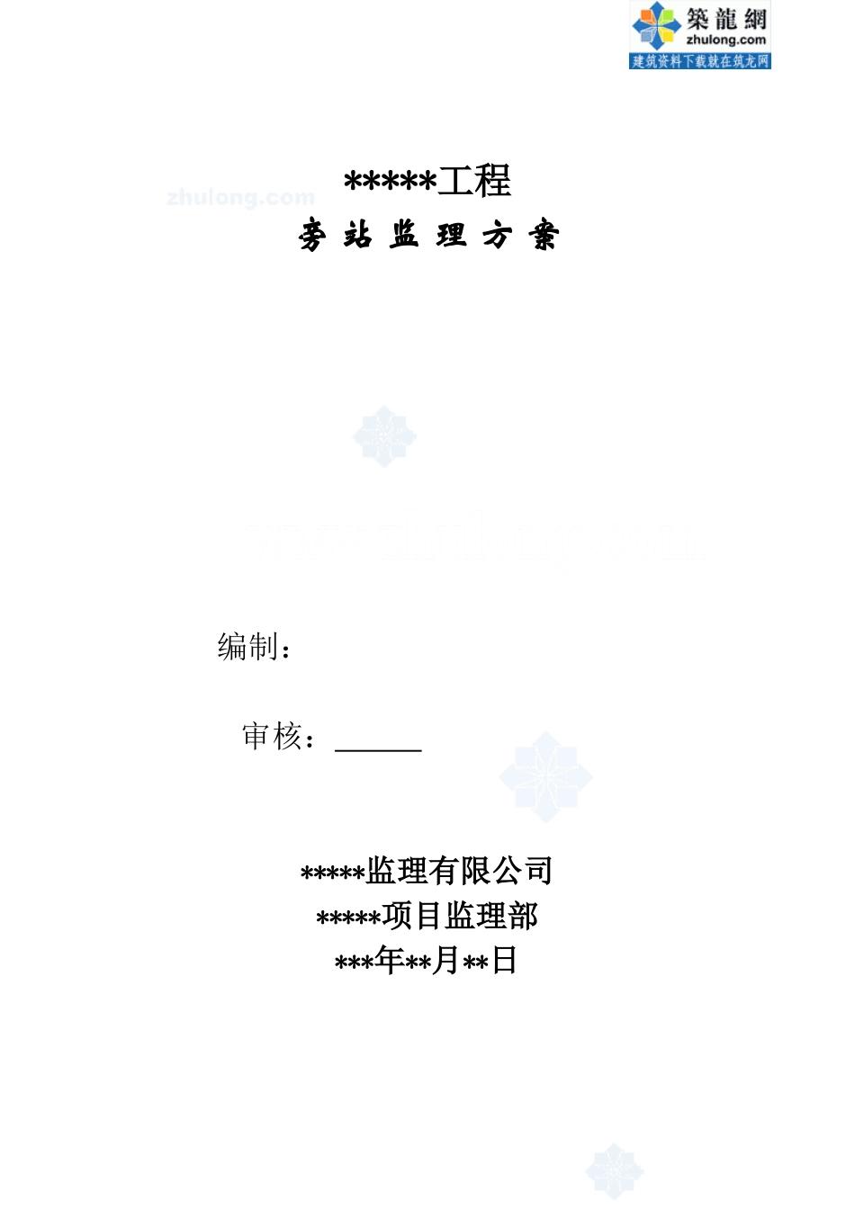 某建筑工程监理旁站方案--监理方案_第1页