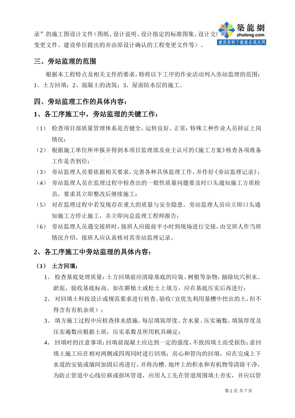某建筑工程监理旁站方案--监理方案_第3页