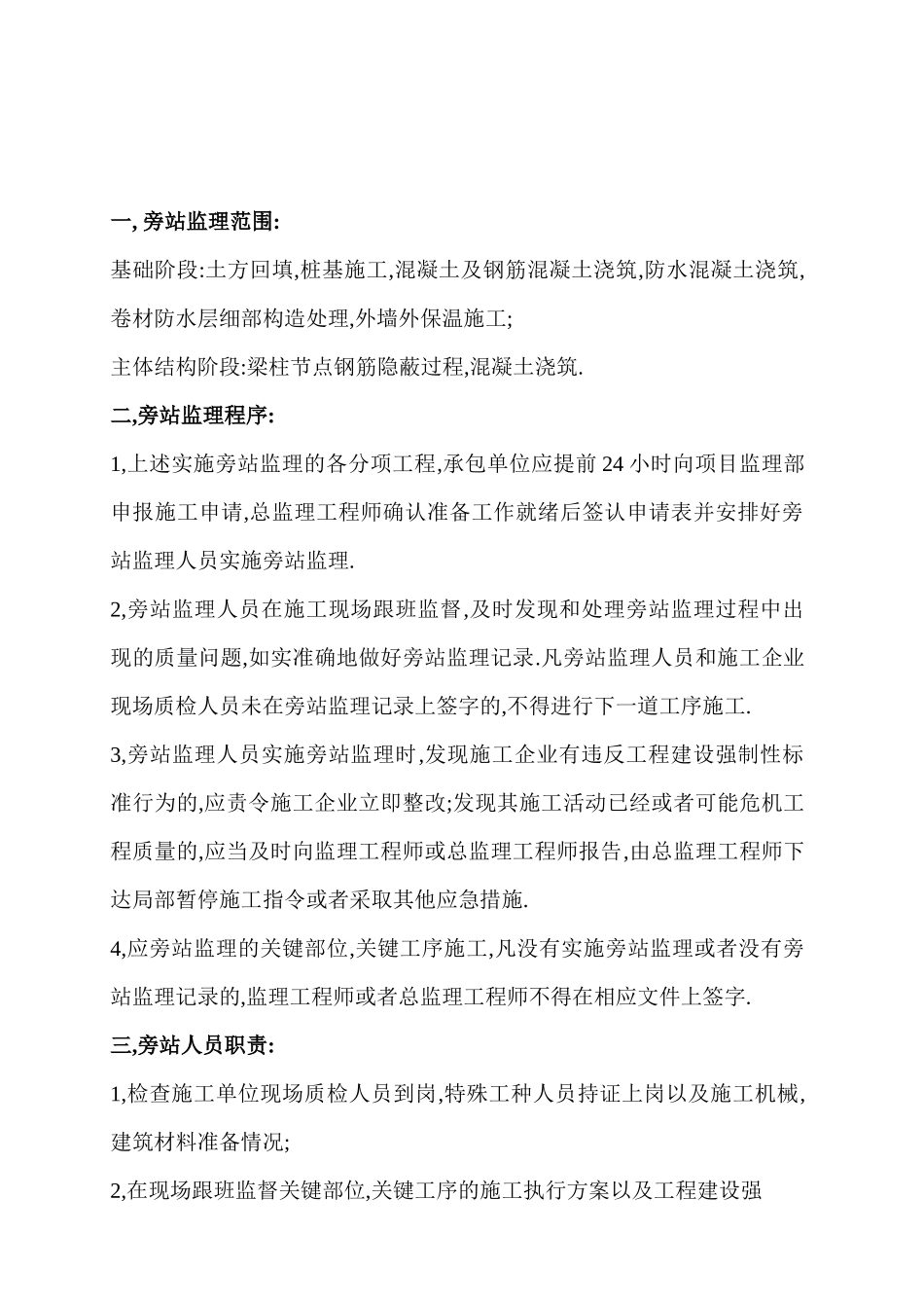 某建筑三期工程旁站监理方案--监理方案_第2页