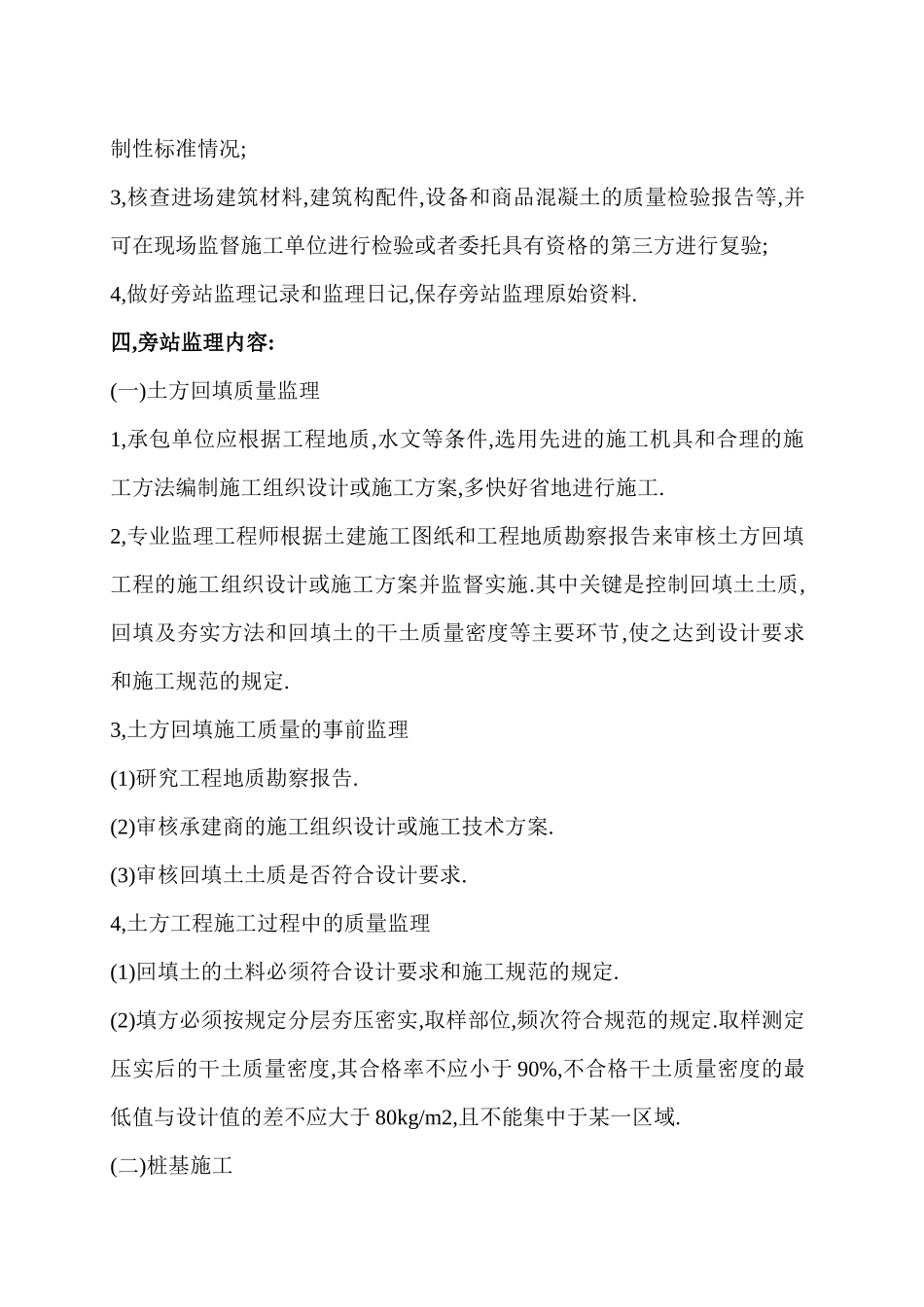 某建筑三期工程旁站监理方案--监理方案_第3页