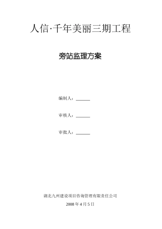 某建筑三期工程旁站监理方案--监理方案