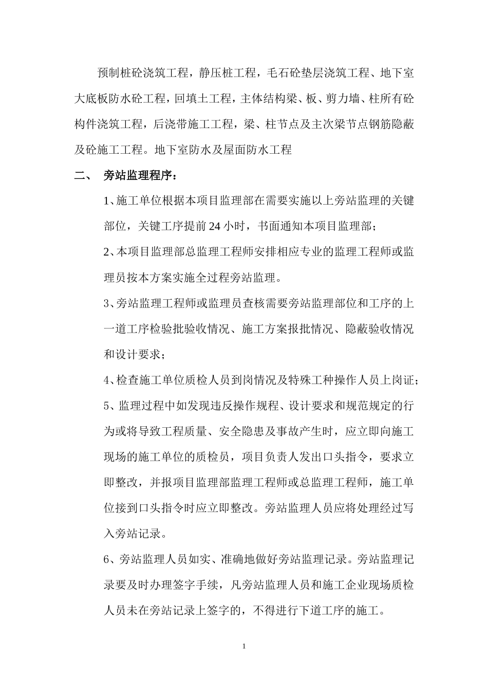 某建筑施工旁站监理方案--监理方案_第2页