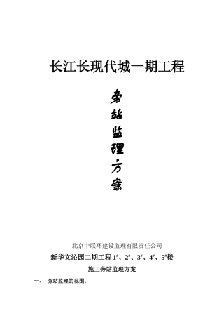 某建筑施工旁站监理方案--监理方案