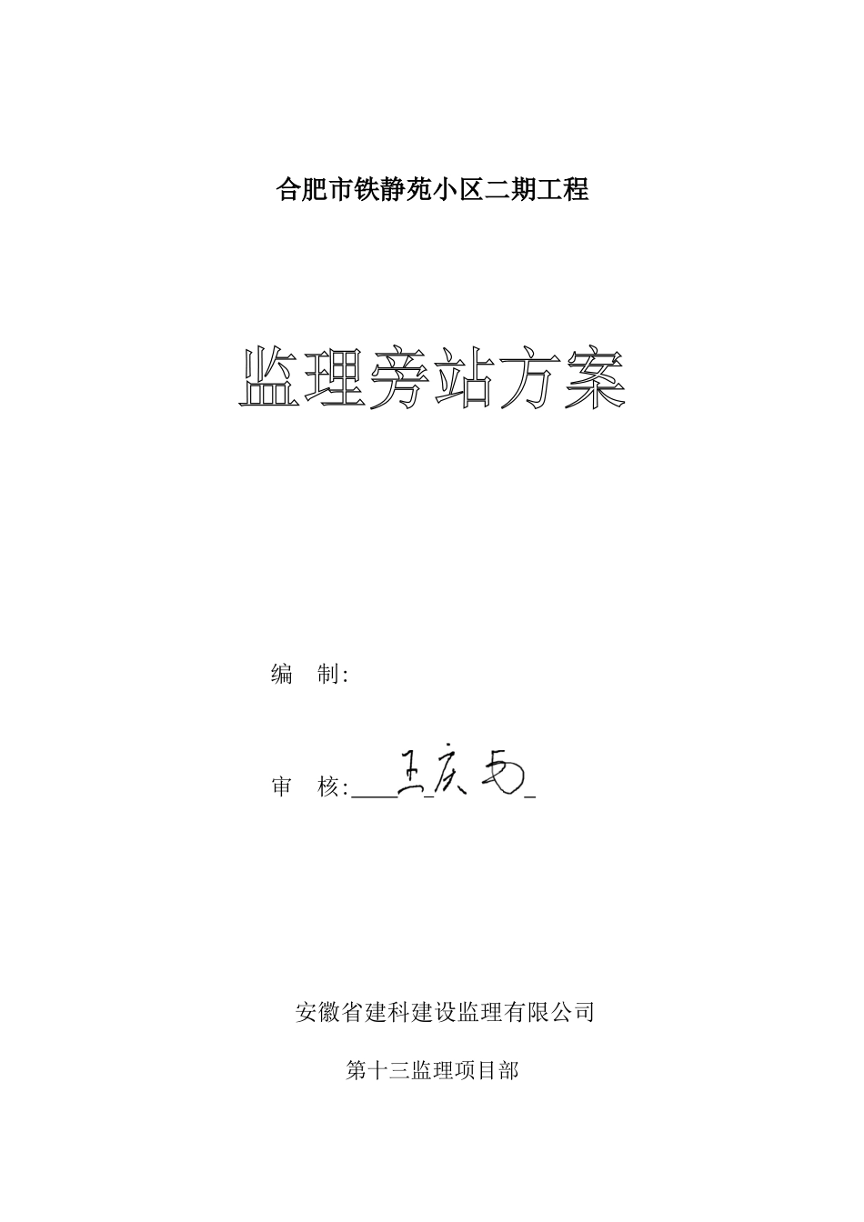 某静苑小区二期工程监理旁站方案--监理方案_第1页