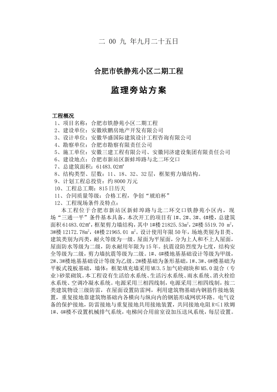 某静苑小区二期工程监理旁站方案--监理方案_第2页