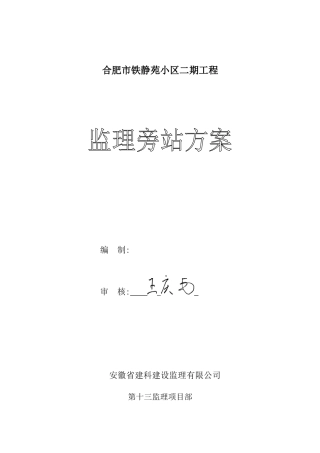 某静苑小区二期工程监理旁站方案--监理方案