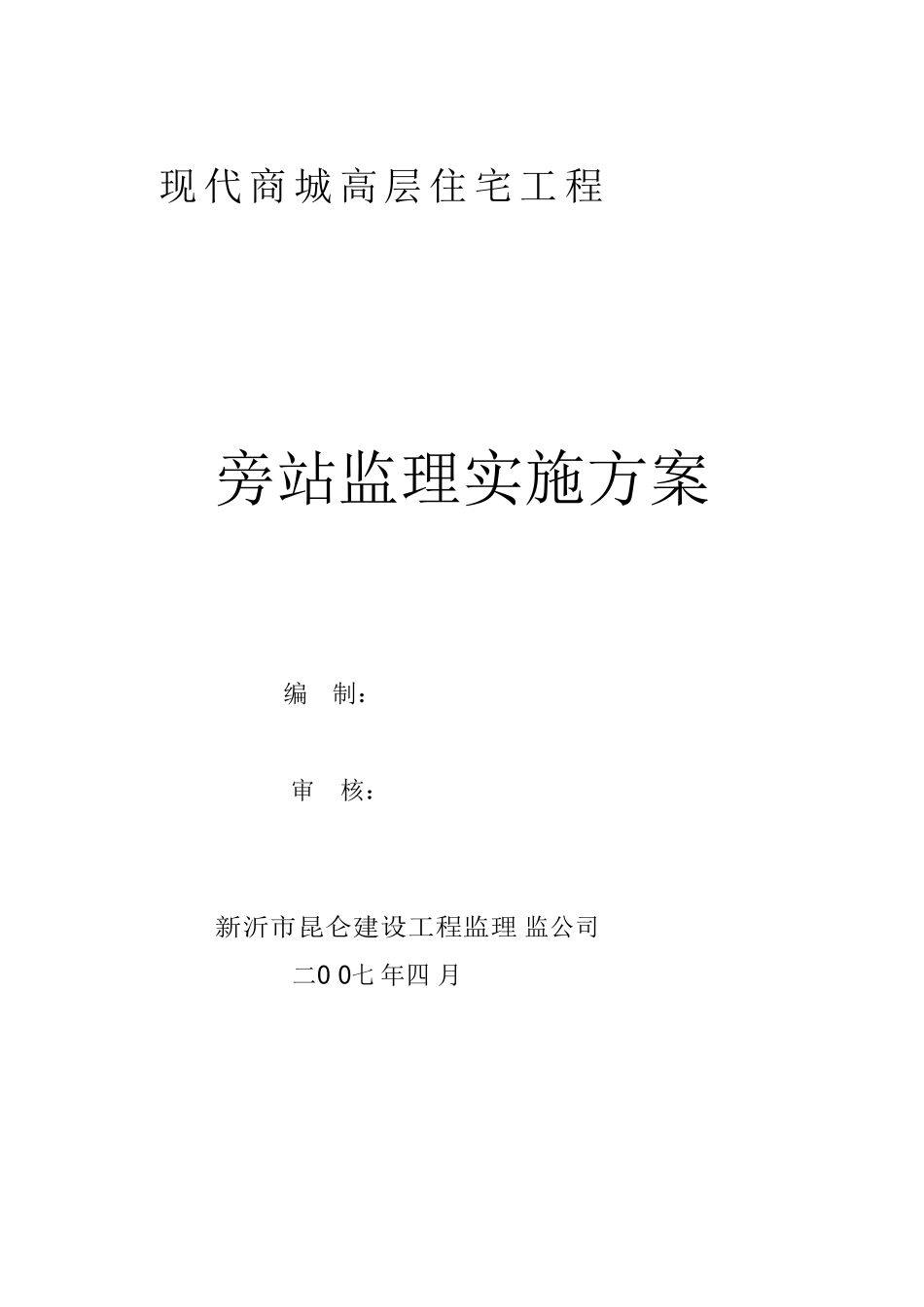 某商城高层住宅工程旁站监理实施方案--监理方案_第1页