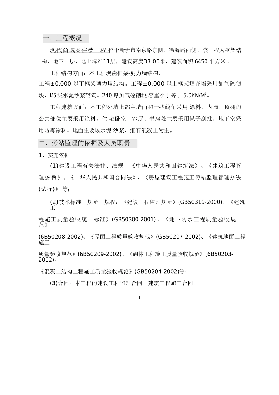某商城高层住宅工程旁站监理实施方案--监理方案_第2页