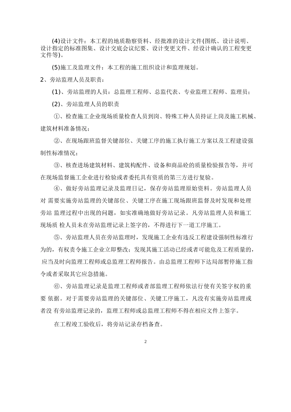 某商城高层住宅工程旁站监理实施方案--监理方案_第3页