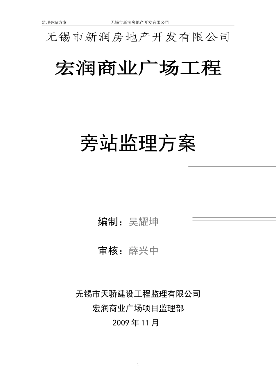 某商业广场工程旁站监理方案--监理方案_第1页