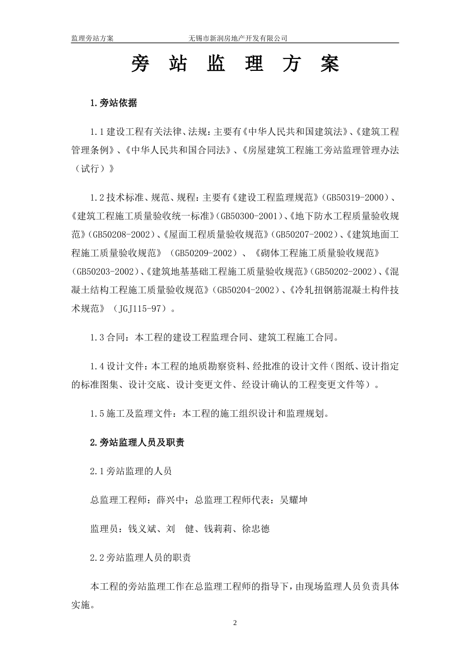 某商业广场工程旁站监理方案--监理方案_第2页