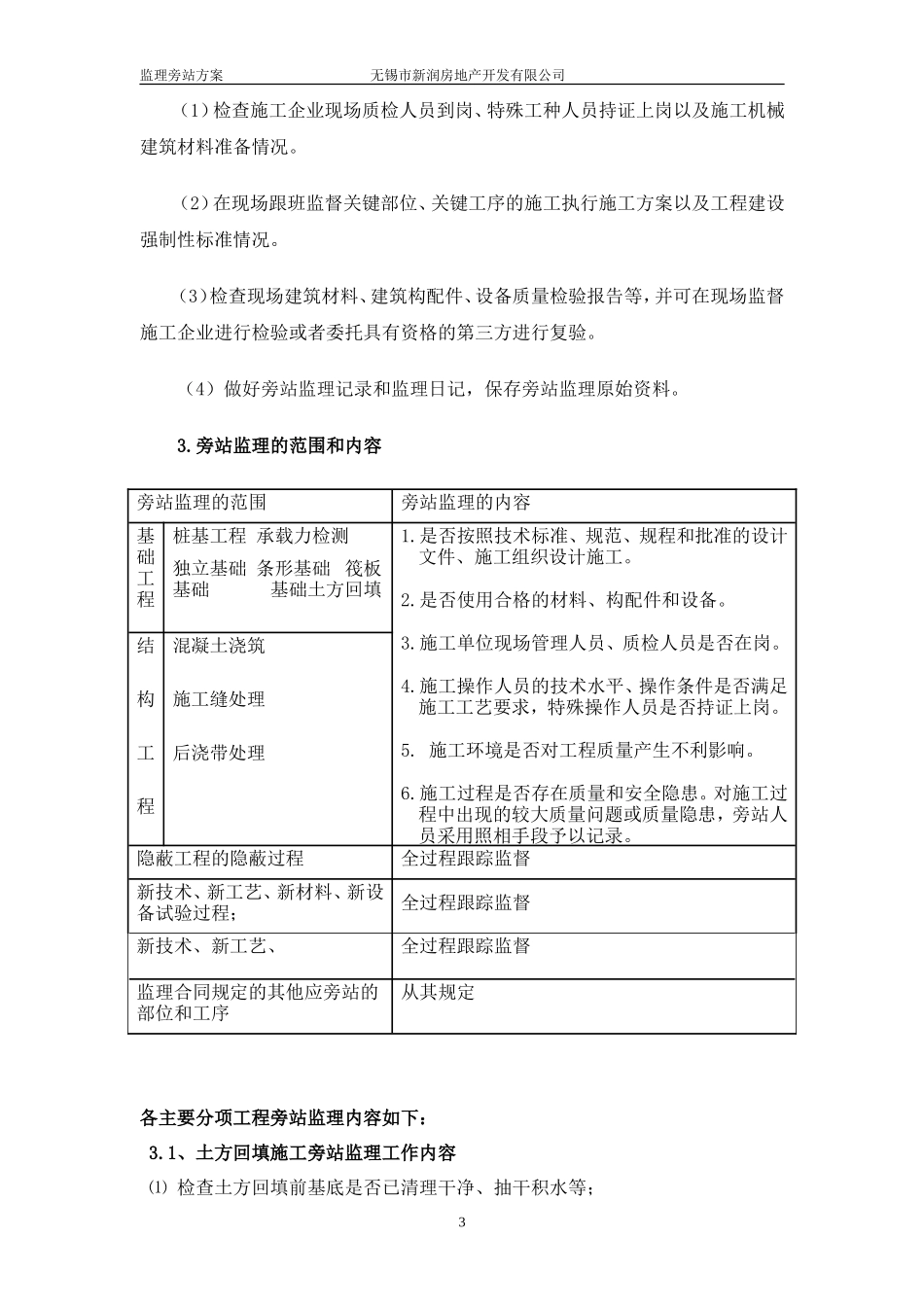 某商业广场工程旁站监理方案--监理方案_第3页