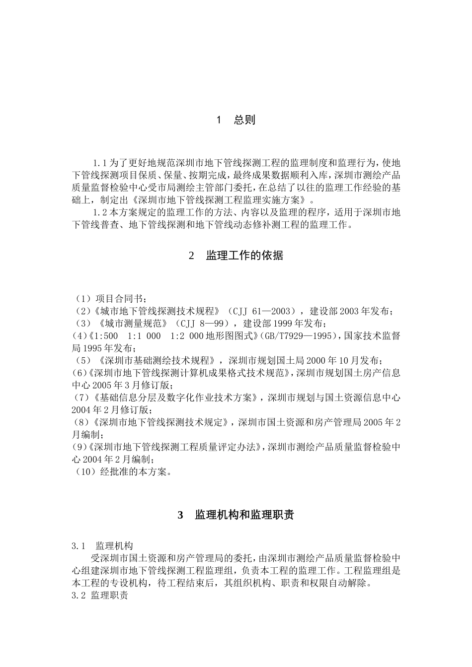 某市地下管线探测工程监理实施方案--监理方案_第2页