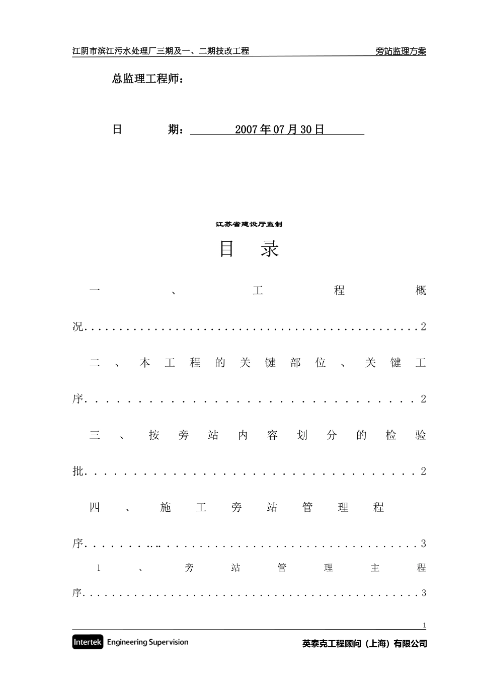 某污水处理厂技改工程旁站监理方案--监理方案_第2页