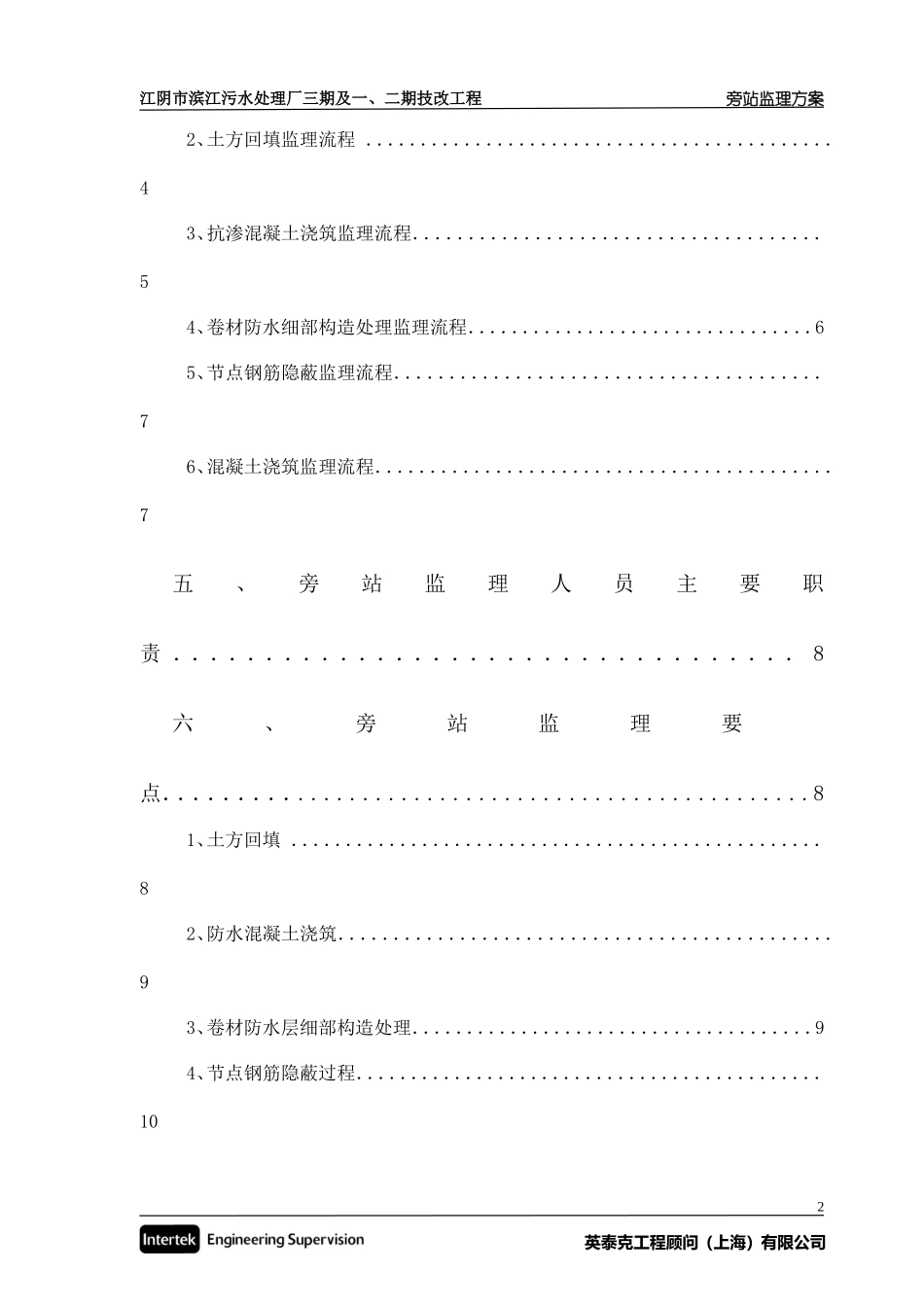 某污水处理厂技改工程旁站监理方案--监理方案_第3页