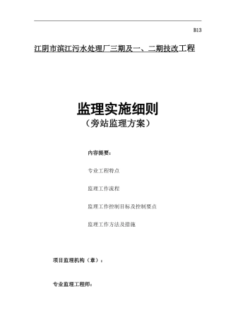 某污水处理厂技改工程旁站监理方案--监理方案
