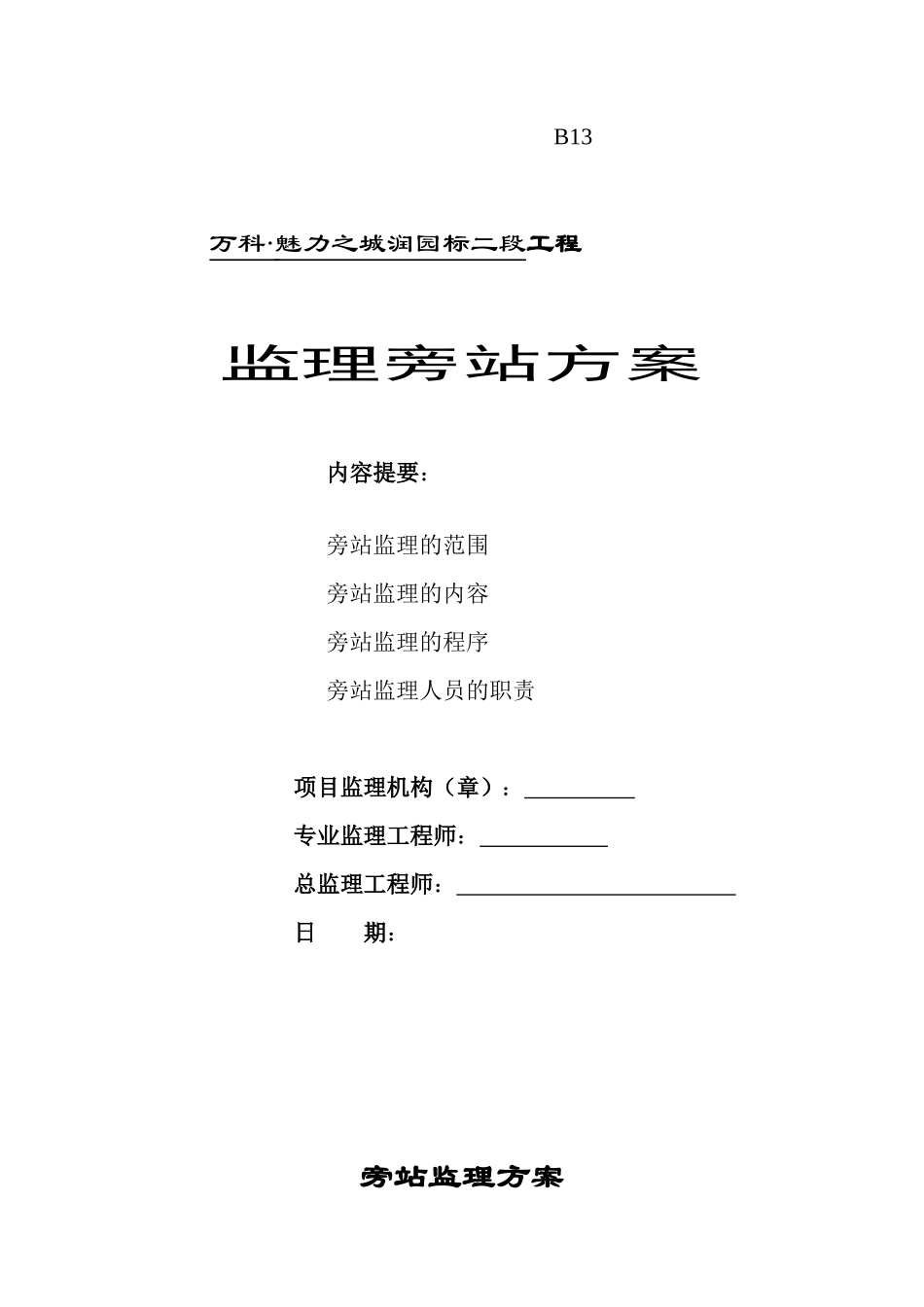 某项目工程监理旁站方案--监理方案_第1页