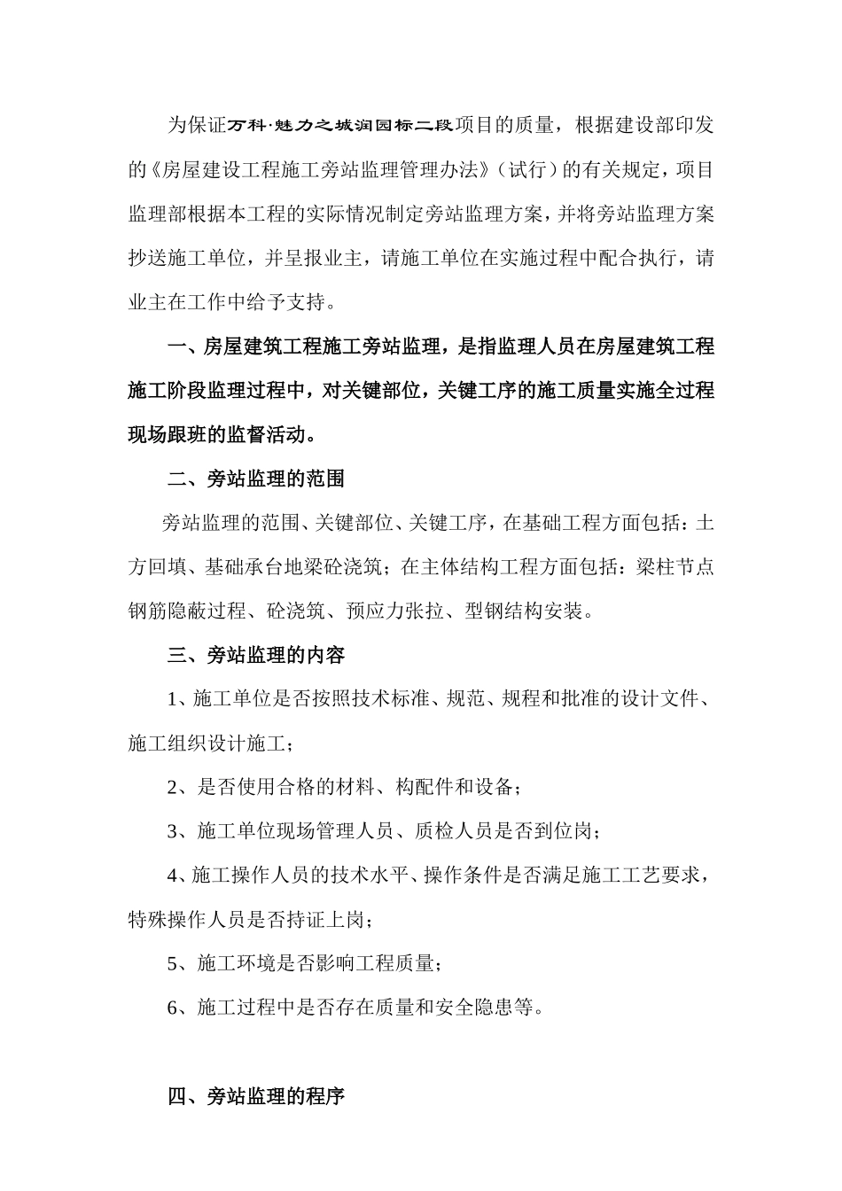 某项目工程监理旁站方案--监理方案_第2页