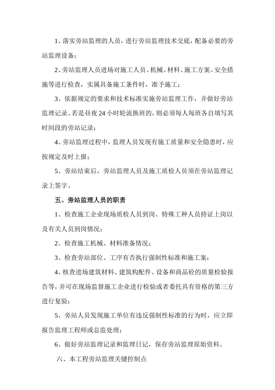 某项目工程监理旁站方案--监理方案_第3页