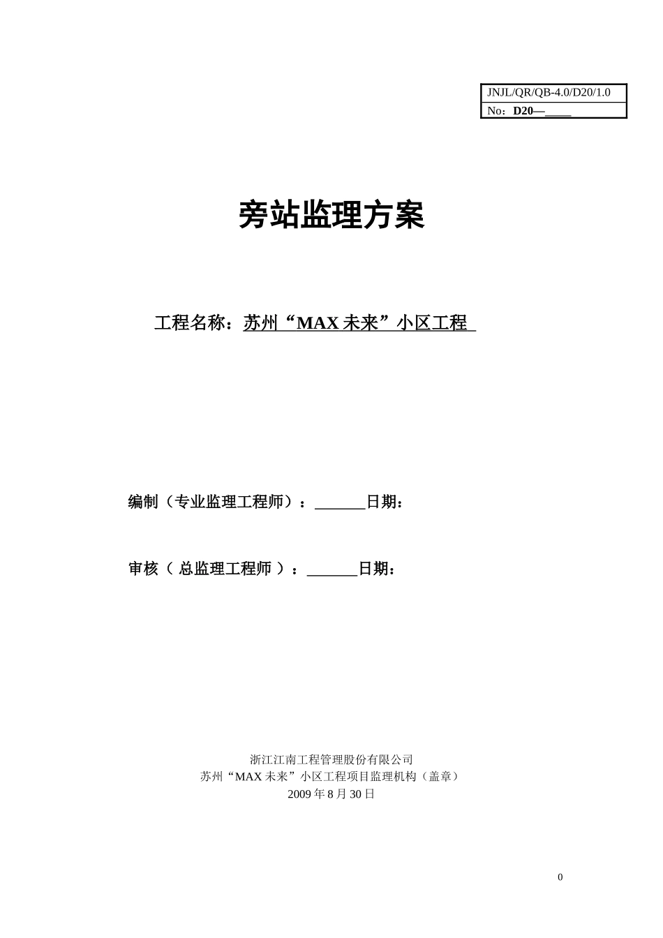某小区工程旁站监理方案--监理方案_第1页