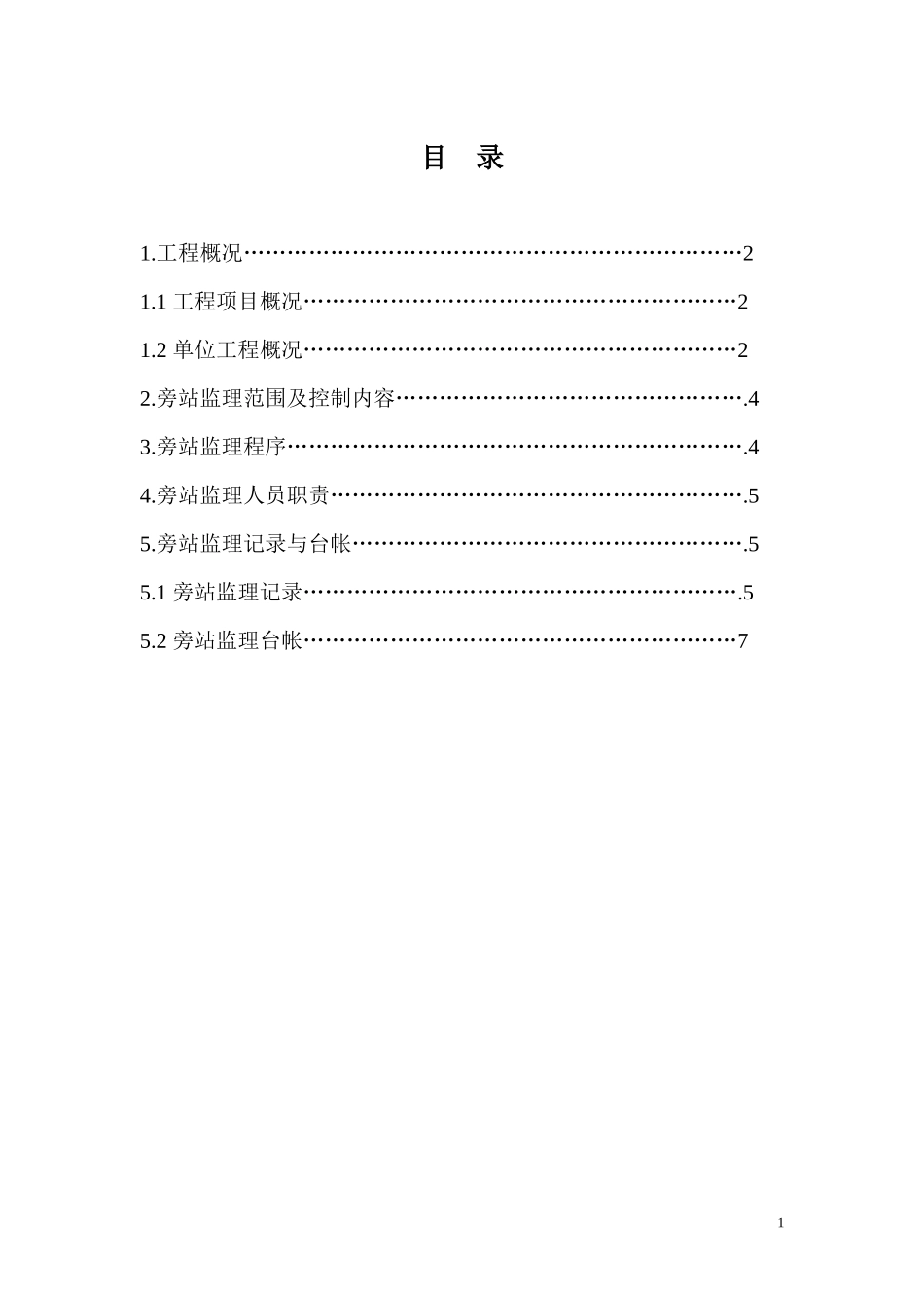 某小区工程旁站监理方案--监理方案_第2页