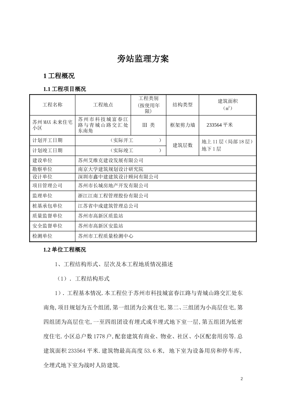 某小区工程旁站监理方案--监理方案_第3页