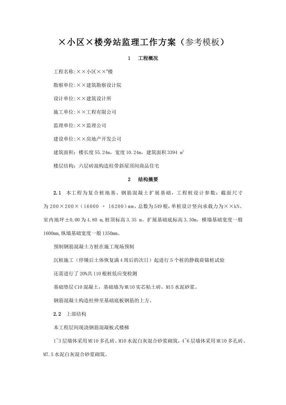 某小区住宅楼旁站监理工作方案（参考模板）--监理方案_第1页