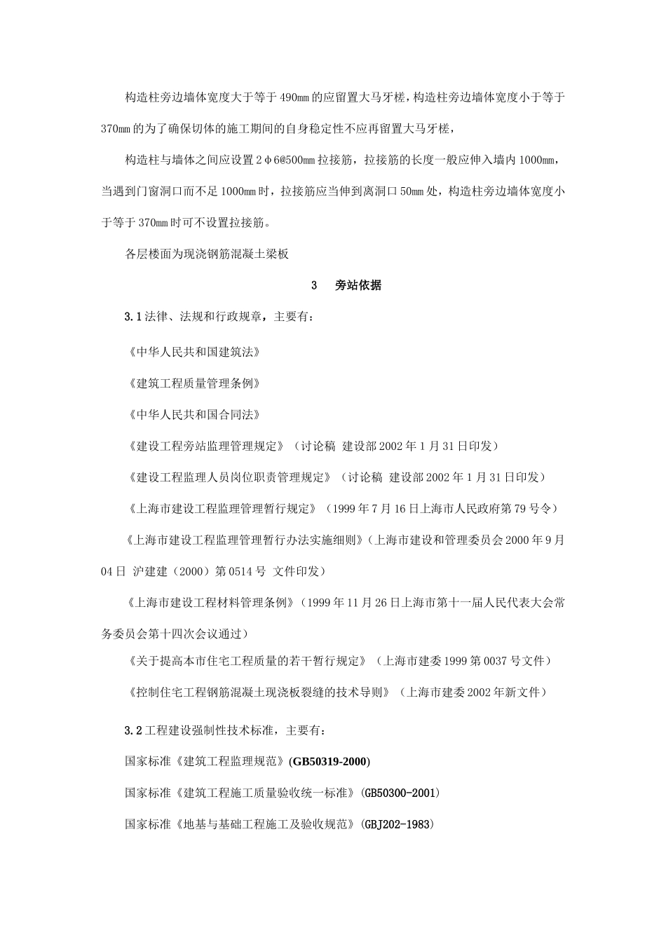 某小区住宅楼旁站监理工作方案（参考模板）--监理方案_第2页