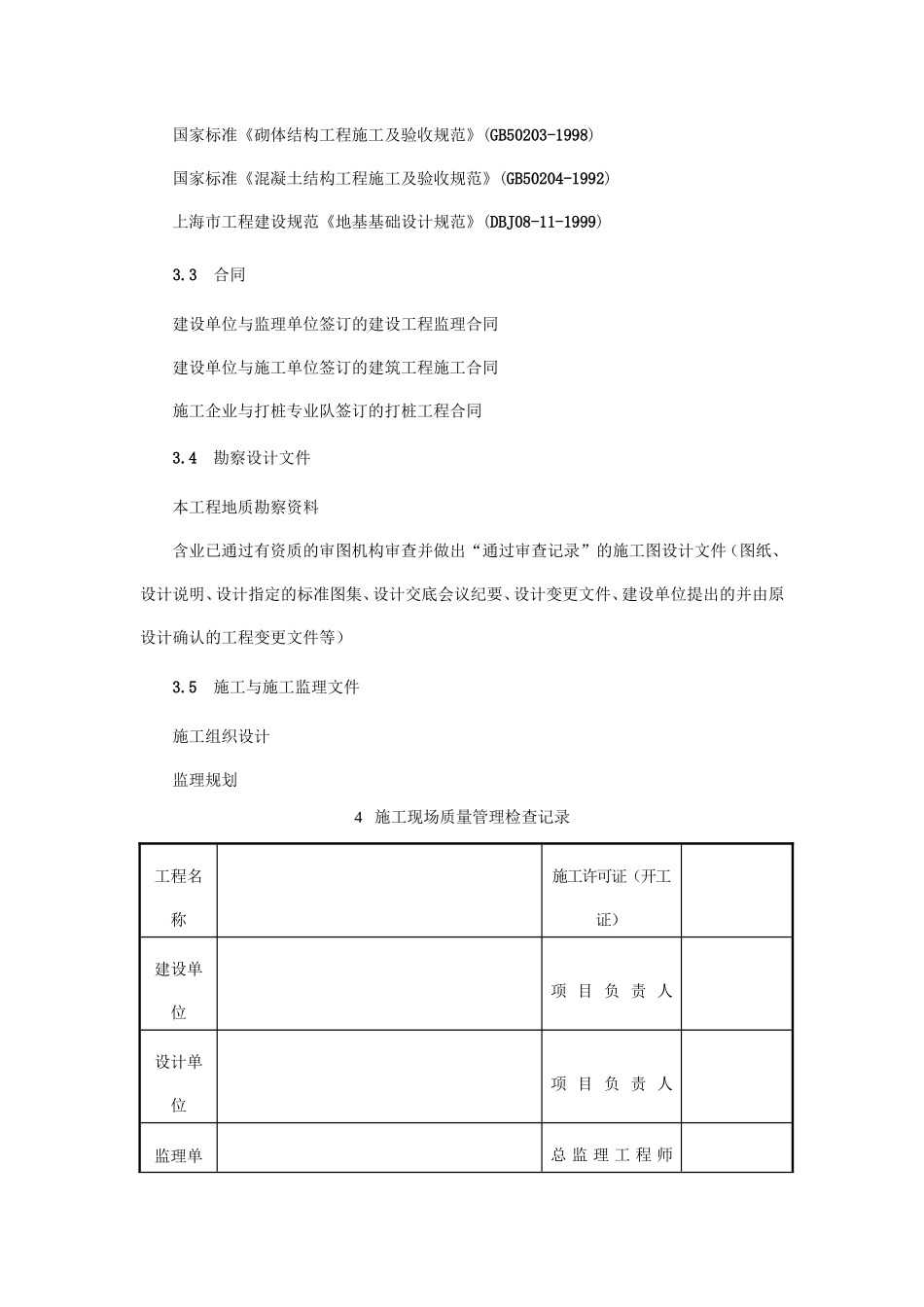 某小区住宅楼旁站监理工作方案（参考模板）--监理方案_第3页