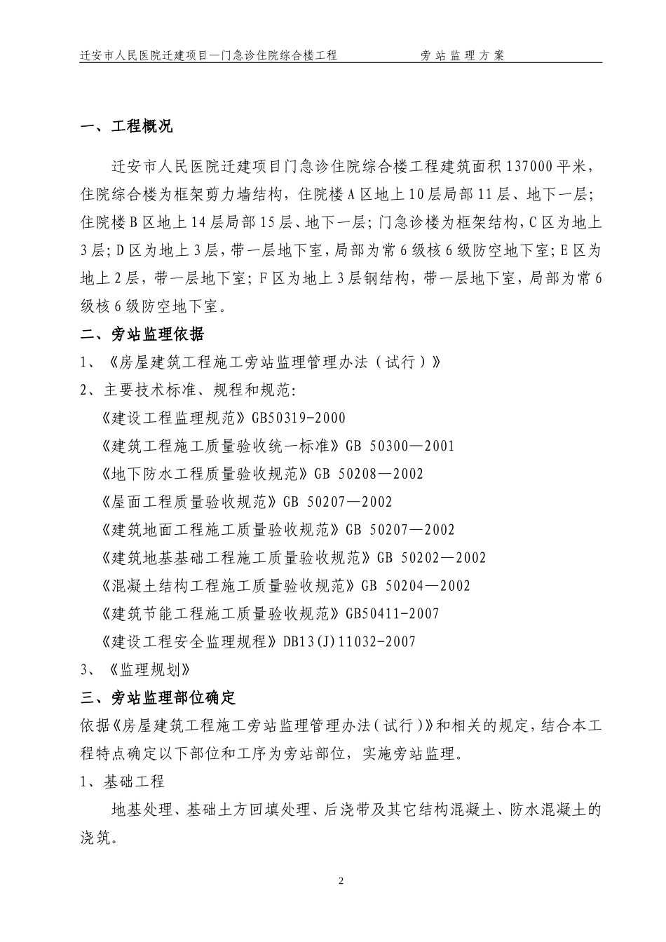 某医院迁建项目旁站监理方案--监理方案_第3页