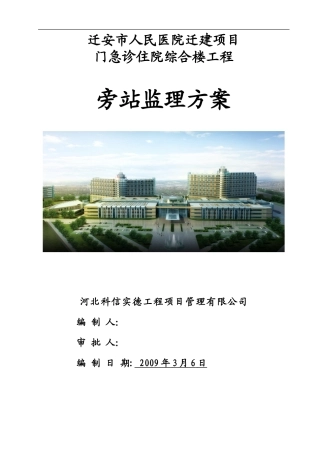 某医院迁建项目旁站监理方案--监理方案