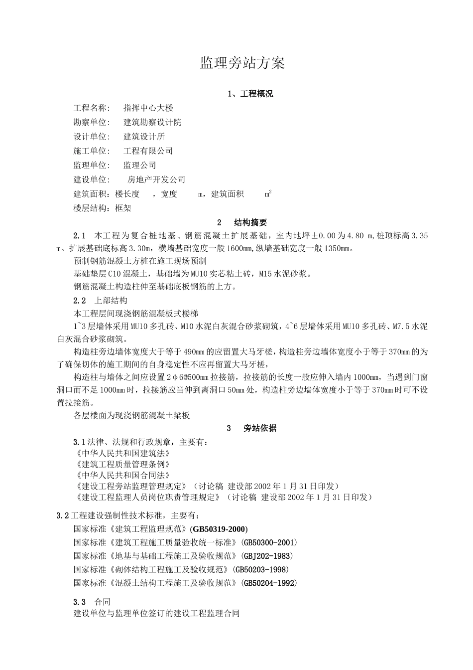 某指挥中心大楼监理旁站方案--监理方案_第1页