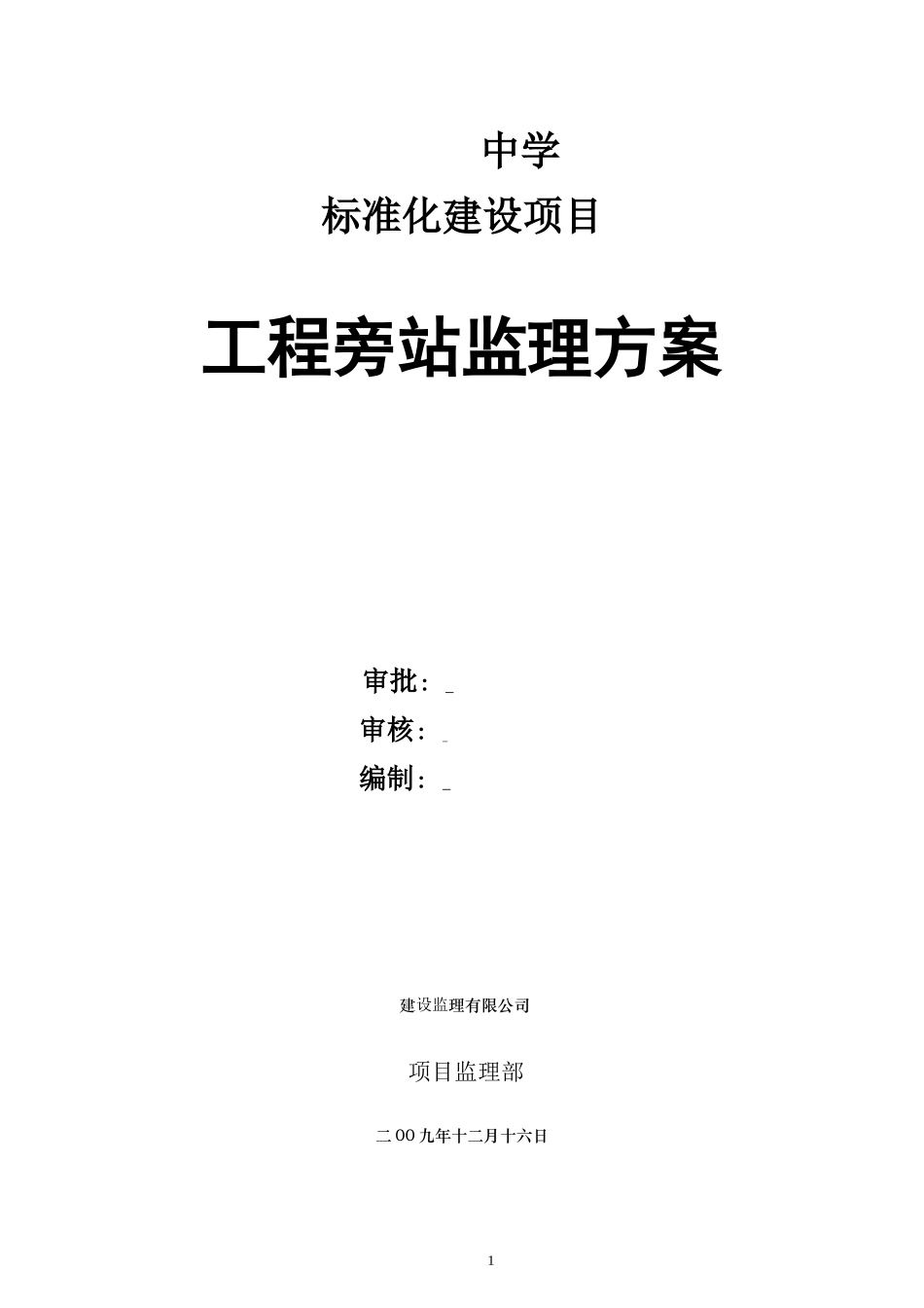 某中学建设项目工程旁站监理方案--监理方案_第1页