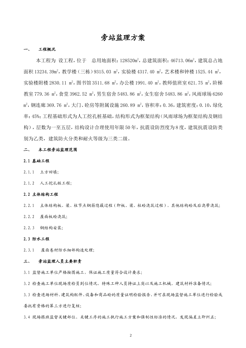 某中学建设项目工程旁站监理方案--监理方案_第2页