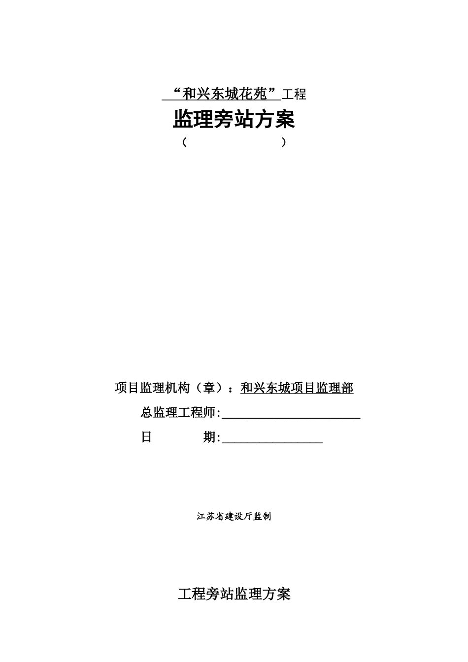 某住宅工程监理旁站方案--监理方案_第1页