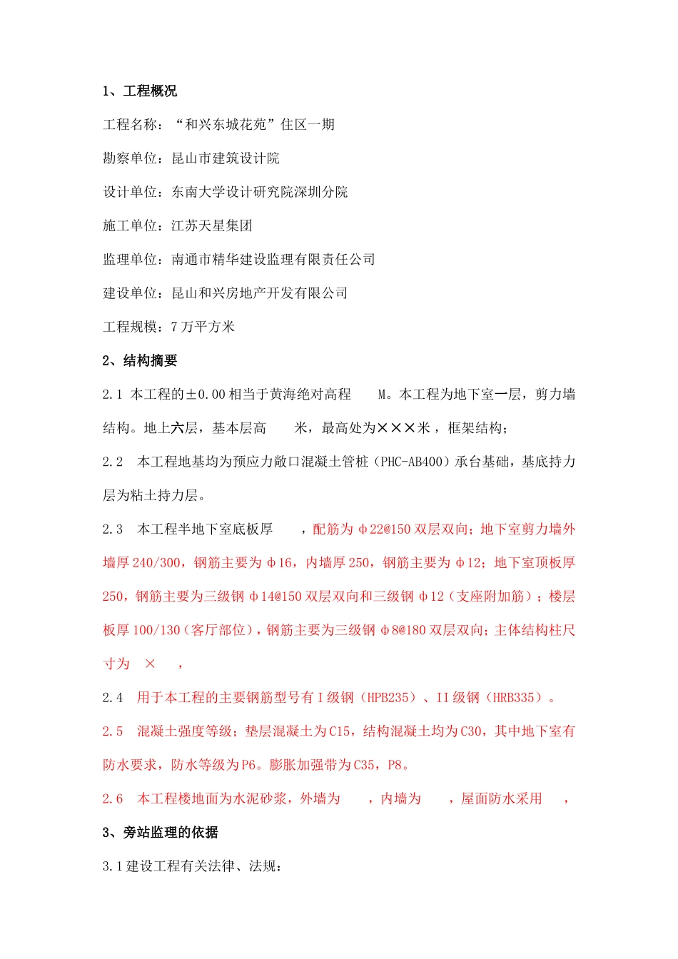 某住宅工程监理旁站方案--监理方案_第2页