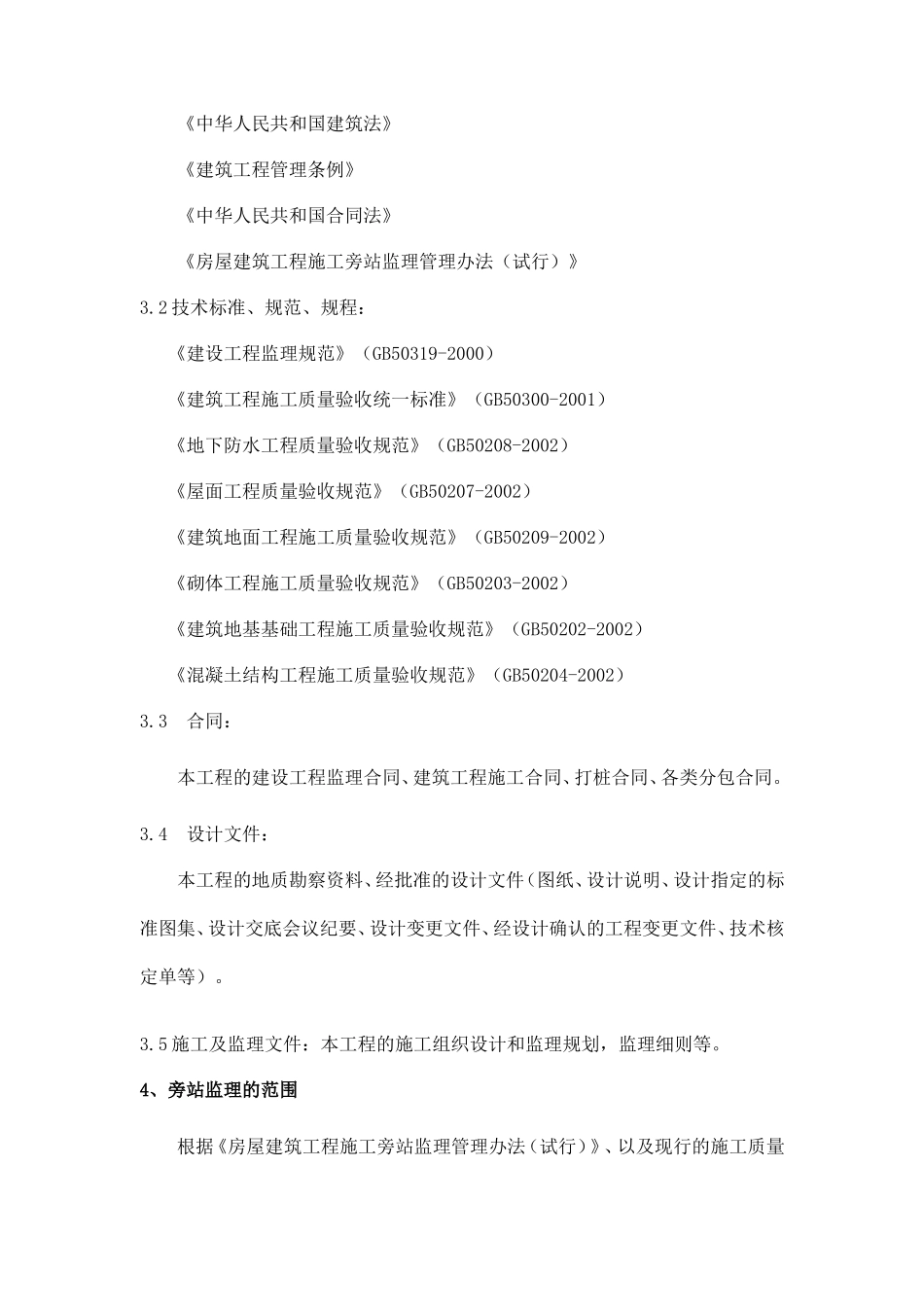 某住宅工程监理旁站方案--监理方案_第3页