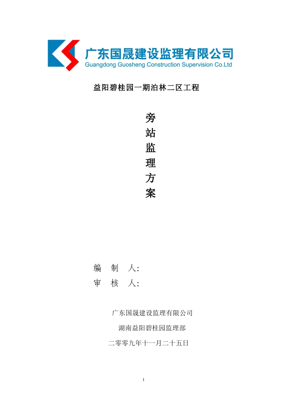某住宅工程旁站监理方案--监理方案_第1页