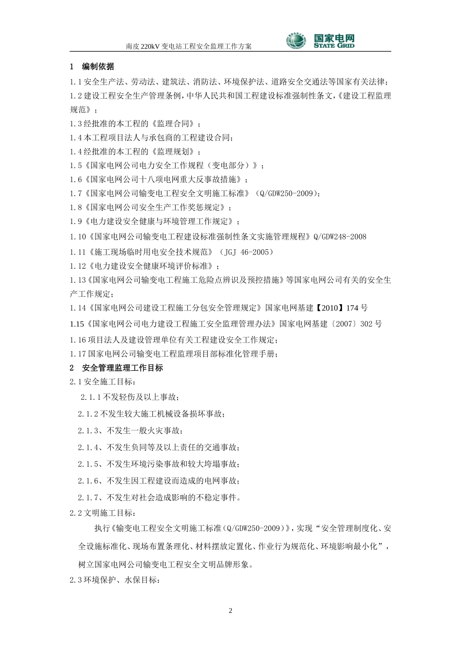 南皮变电站安全监理工作方案--监理方案_第2页