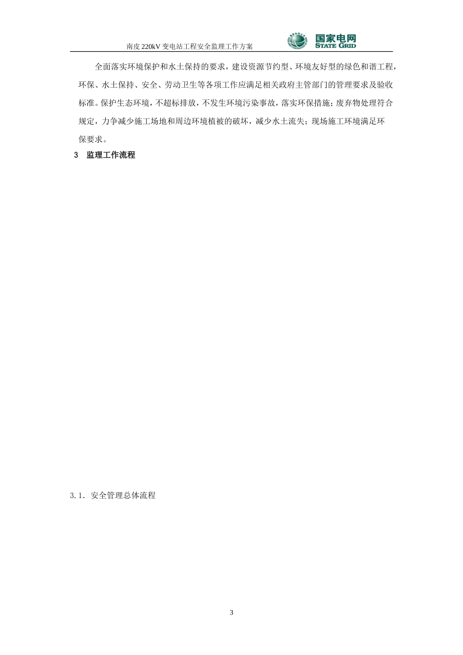 南皮变电站安全监理工作方案--监理方案_第3页