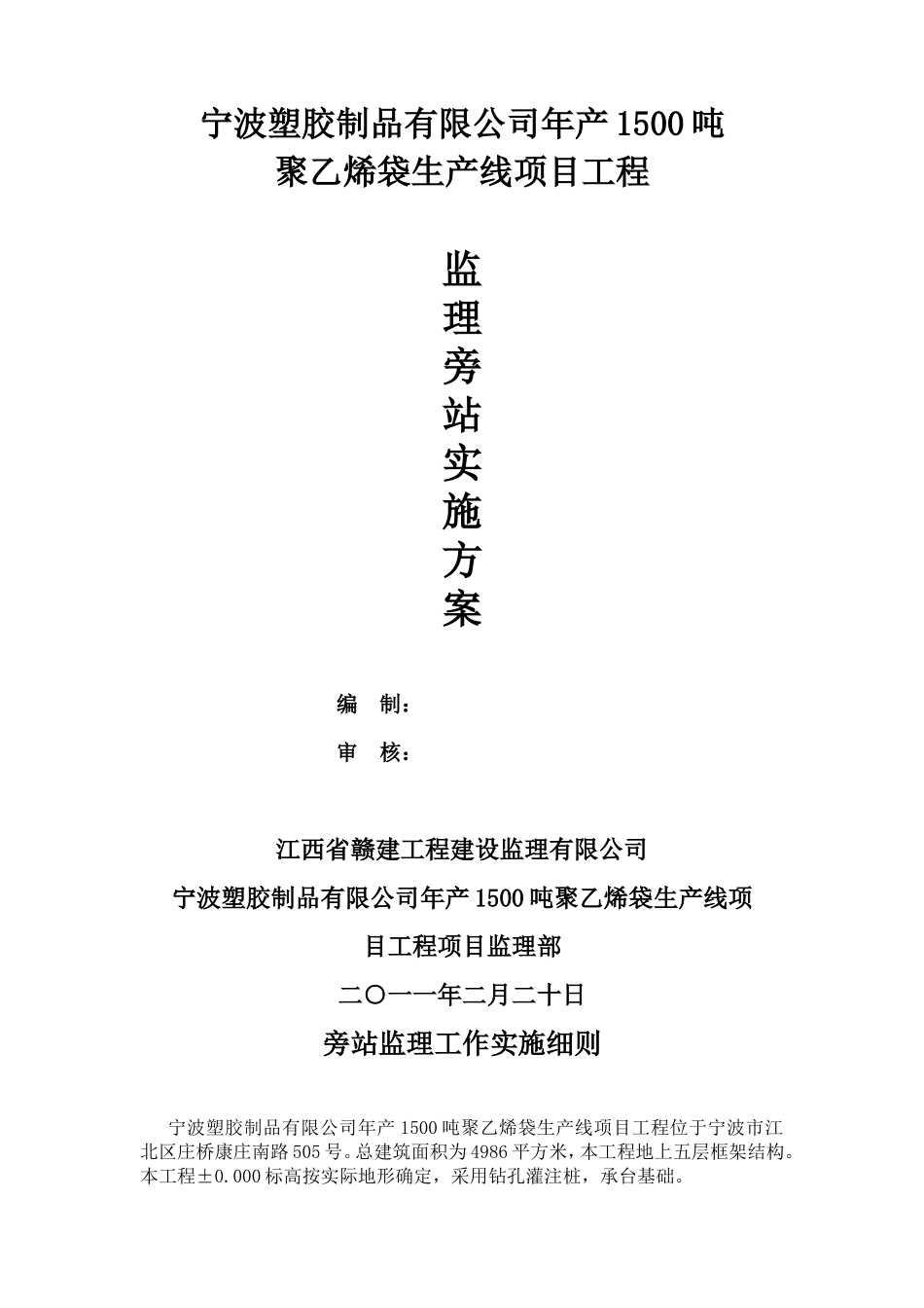 宁波塑胶制品有限公司年产1500吨聚乙烯袋生产线项目工程监理旁站实施方案--监理方案_第1页
