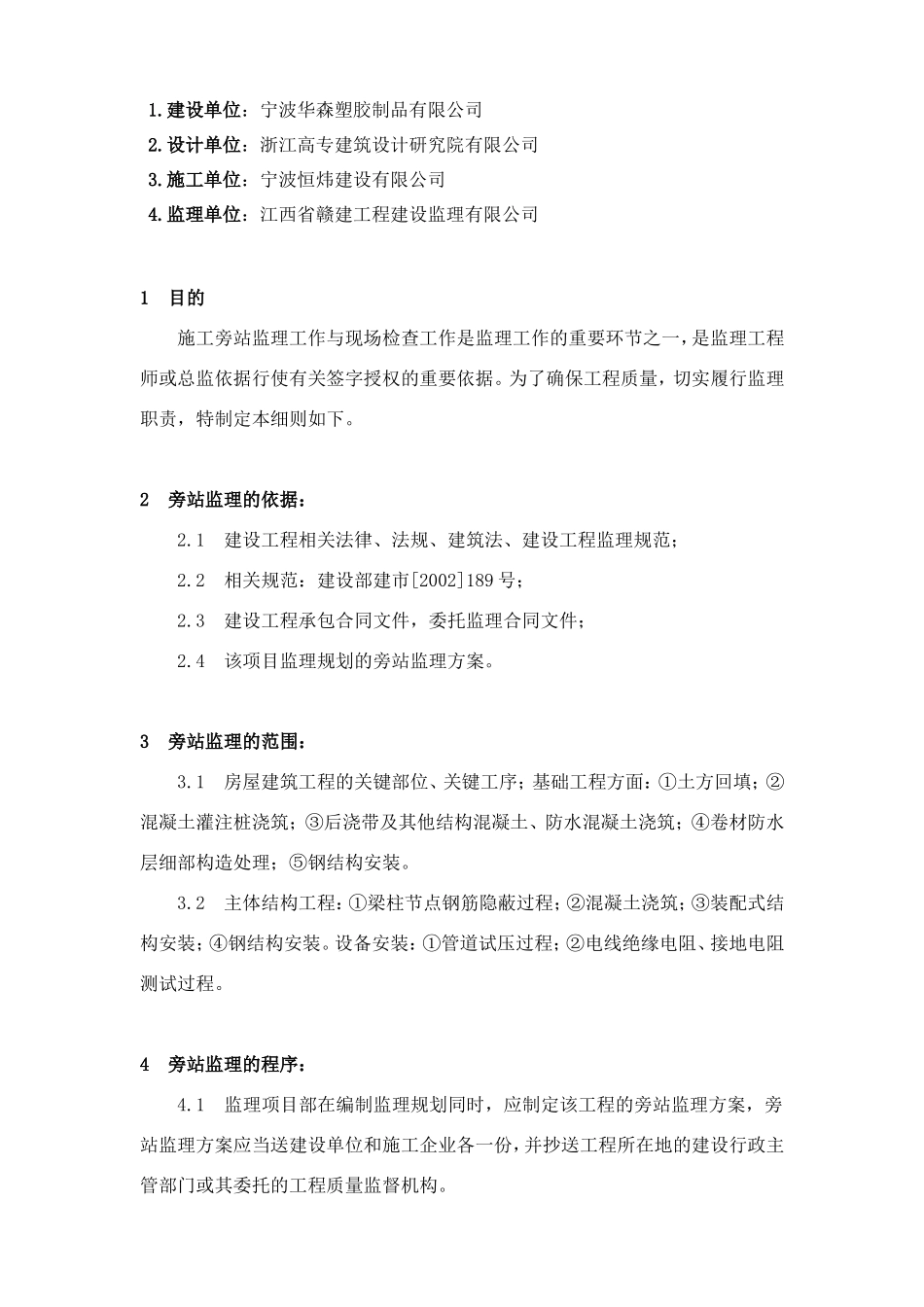宁波塑胶制品有限公司年产1500吨聚乙烯袋生产线项目工程监理旁站实施方案--监理方案_第2页