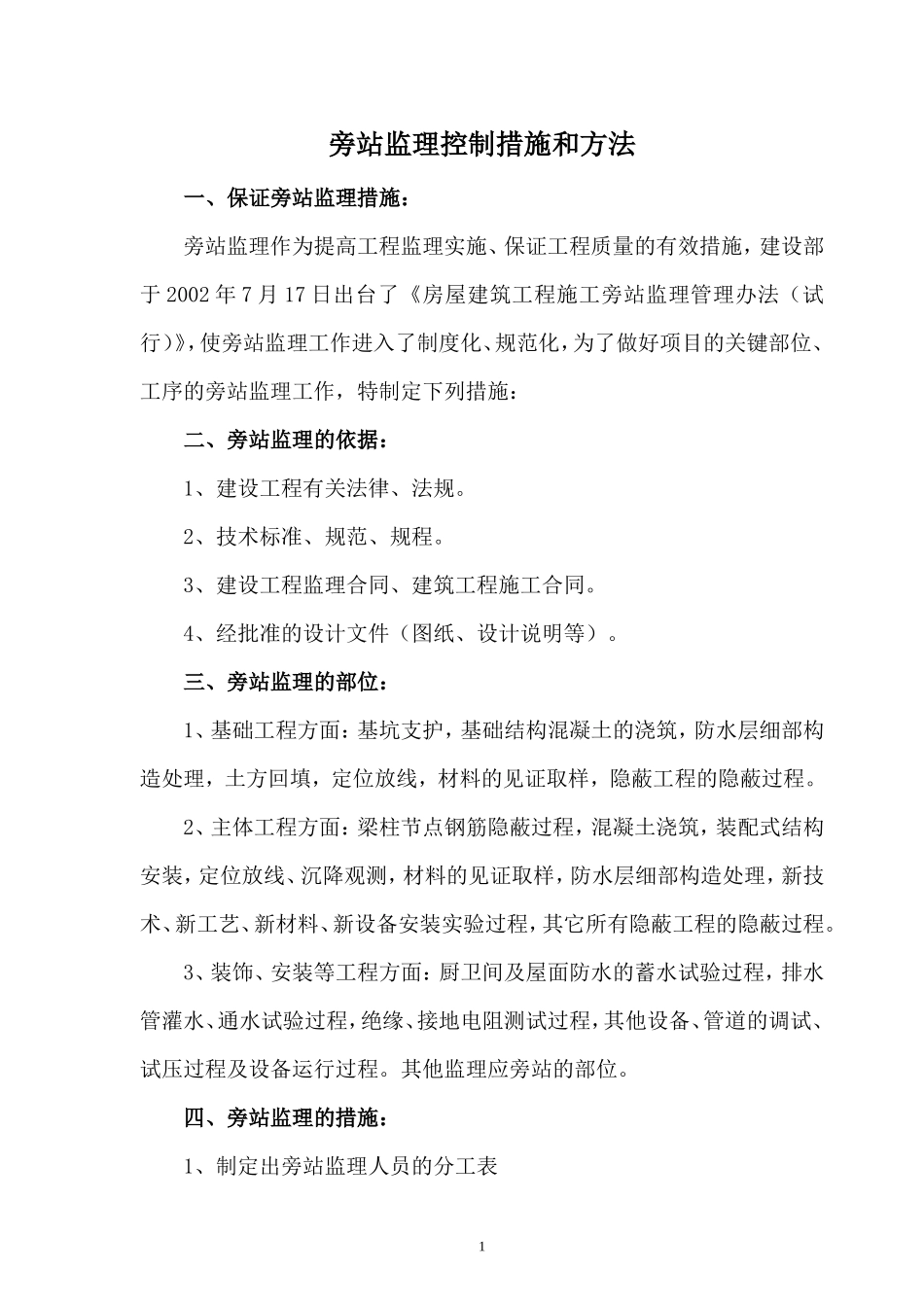 旁站监理措施和方法--监理方案_第1页