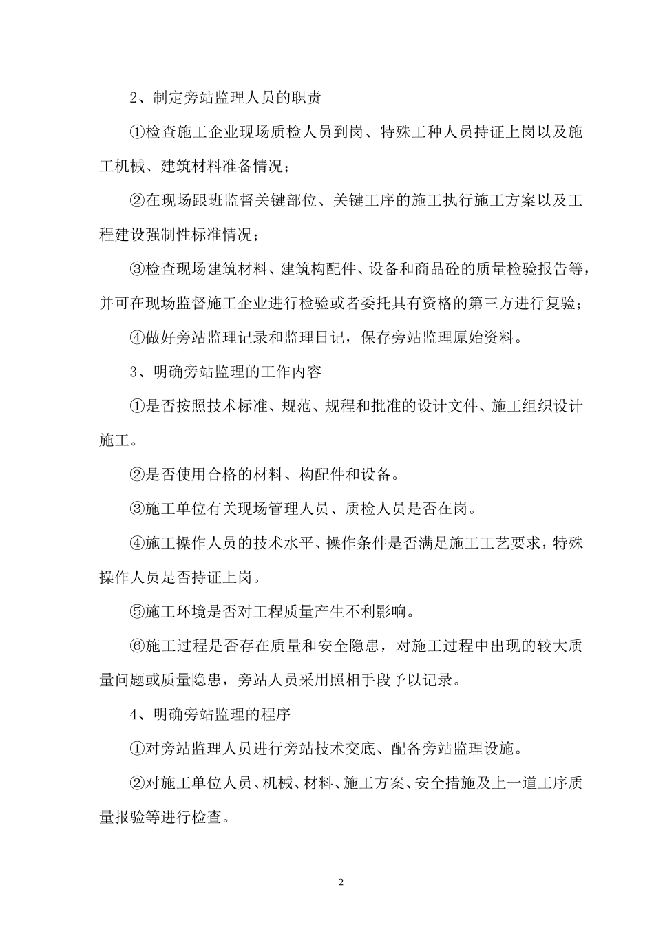 旁站监理措施和方法--监理方案_第2页