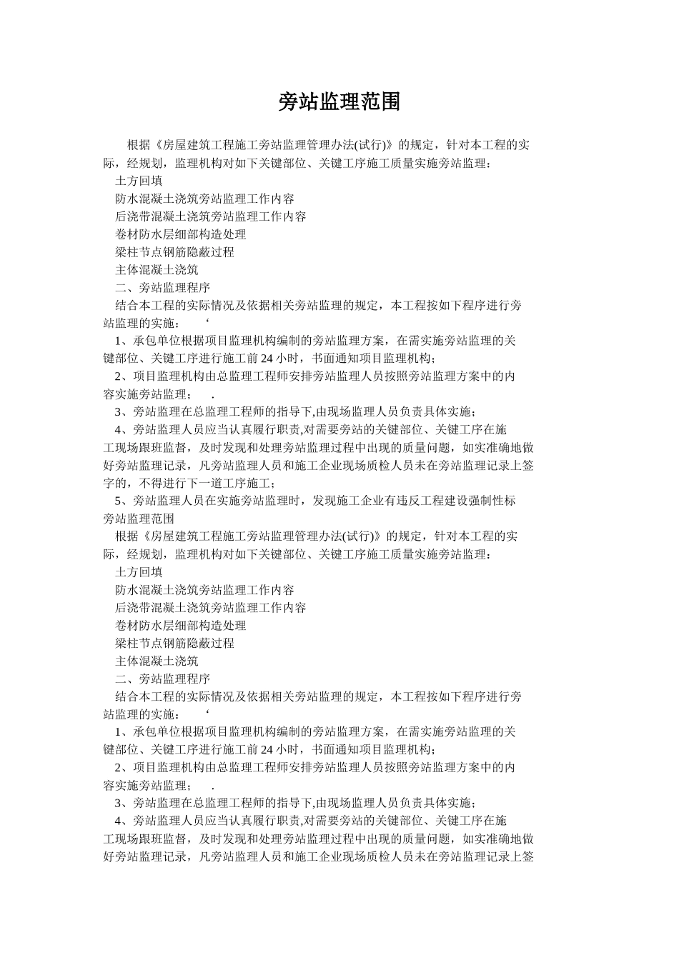 旁站监理范围--监理方案_第1页