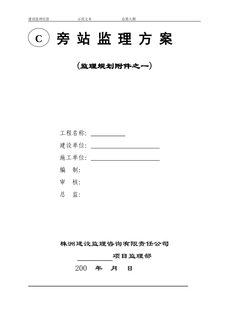 旁站监理方案(示范文本)--监理方案_第1页