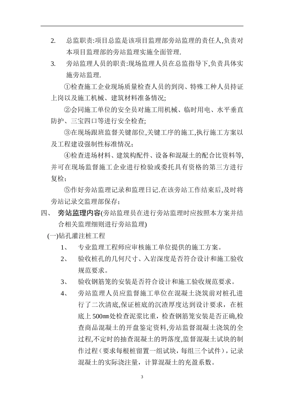 旁站监理方案范本--监理方案_第3页